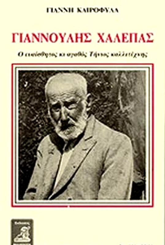 ΦΙΛΙΠΠΟΤΗΣ ΓΙΑΝΝΟΥΛΗΣ ΧΑΛΕΠΑΣ Ο ΕΥΑΙΣΘΗΤΟΣ ΚΑΙ ΑΓΑΘΟΣ ΤΗΝΙΟΣ ΚΑΛΛΙΤΕΧΝΗΣ