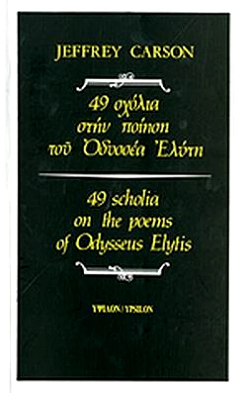 ΥΨΙΛΟΝ 49 ΣΧΟΛΙΑ ΣΤΗΝ ΠΟΙΗΣΗ ΤΟΥ ΟΔΥΣΣΕΑ ΕΛΥΤΗ ΔΙΓΛΩΣΣΟ