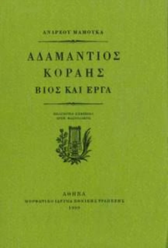 ΜΟΡΦΩΤΙΚΟ ΙΔΡΥΜΑ ΕΤΕ ΑΔΑΜΑΝΤΙΟΣ ΚΟΡΑΗΣ ΒΙΟΣ ΚΑΙ ΕΡΓΑ