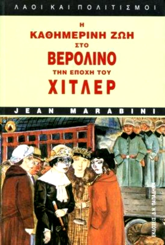 ΠΑΠΑΔΗΜΑΣ Η ΚΑΘΗΜΕΡΙΝΗ ΖΩΗ ΣΤΟ ΒΕΡΟΛΙΝΟ ΤΗΝ ΕΠΟΧΗ ΤΟΥ ΧΙΤΛΕΡ