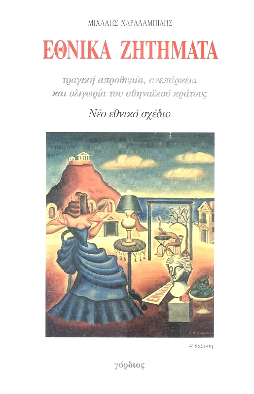 ΓΟΡΔΙΟΣ ΕΘΝΙΚΑ ΖΗΤΗΜΑΤΑ