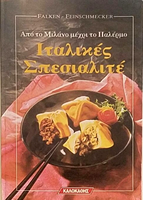 ΚΑΛΟΚΑΘΗΣ ΙΤΑΛΙΚΕΣ ΣΠΕΣΙΑΛΙΤΕ