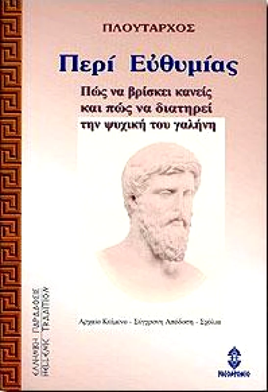 ΗΛΙΟΔΡΟΜΙΟ ΠΕΡΙ ΕΥΘΥΜΙΑΣ