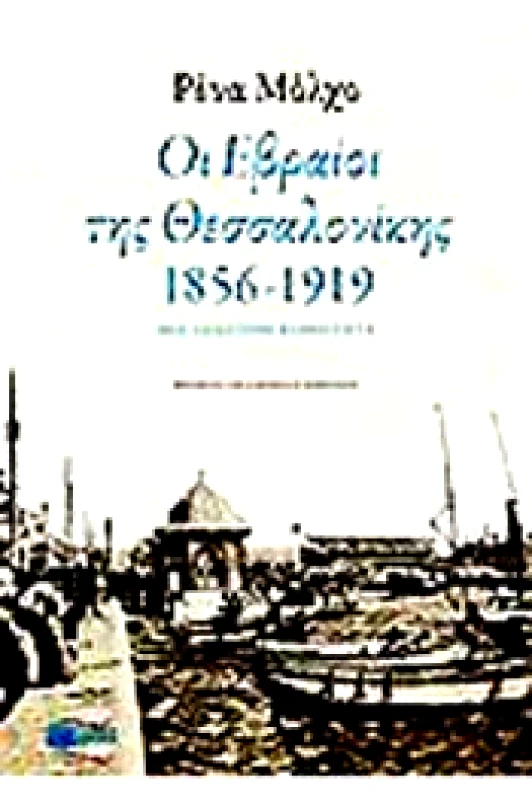 ΠΑΤΑΚΗΣ e-book ΟΙ ΕΒΡΑΙΟΙ ΤΗΣ ΘΕΣΣΑΛΟΝΙΚΗΣ 1856-1919 ΜΙΑ ΙΔΙΑΙΤΕΡΗ ΚΟΙΝΟΤΗΤΑ (pdf)