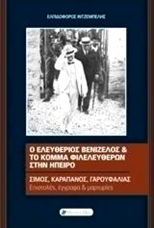 HISTORICAL QUEST Ο ΕΛΕΥΘΕΡΙΟΣ ΒΕΝΙΖΕΛΟΣ ΚΑΙ ΤΟ ΚΟΜΜΑ ΦΙΛΕΛΕΥΘΕΡΩΝ ΣΤΗΝ ΗΠΕΙΡΟ