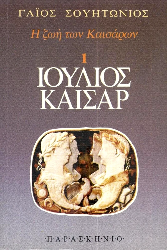 ΠΑΡΑΣΚΗΝΙΟ Η ΖΩΗ ΤΩΝ ΚΑΙΣΑΡΩΝ-ΙΟΥΛΙΟΣ ΚΑΙΣΑΡ