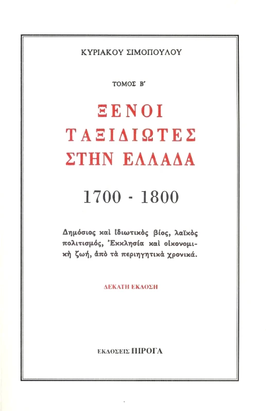 ΠΙΡΟΓΑ ΞΕΝΟΙ ΤΑΞΙΔΙΩΤΕΣ ΣΤΗΝ ΕΛΛΑΔΑ Β' ΤΟΜΟΣ (1700-1800 )