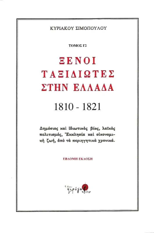 ΠΙΡΟΓΑ ΞΕΝΟΙ ΤΑΞΙΔΙΩΤΕΣ ΣΤΗΝ ΕΛΛΑΔΑ Γ2 ΤΟΜΟΣ (1810-1821)