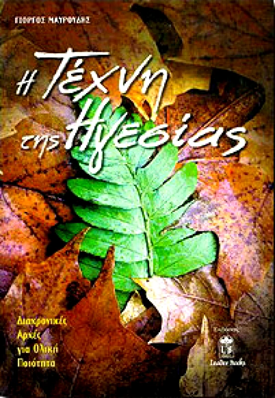 LEADER BOOKS Η ΤΕΧΝΗ ΤΗΣ ΗΓΕΣΙΑΣ 2η ΑΝΑΘΕΩΡΗΜΕΝΗ ΕΚΔΟΣΗ