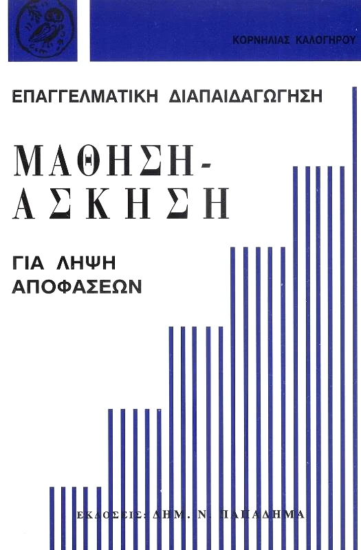 ΠΑΠΑΔΗΜΑΣ ΜΑΘΗΣΗ-ΑΣΚΗΣΗ ΓΙΑ ΛΗΨΗ ΑΠΟΦΑΣΕΩΝ