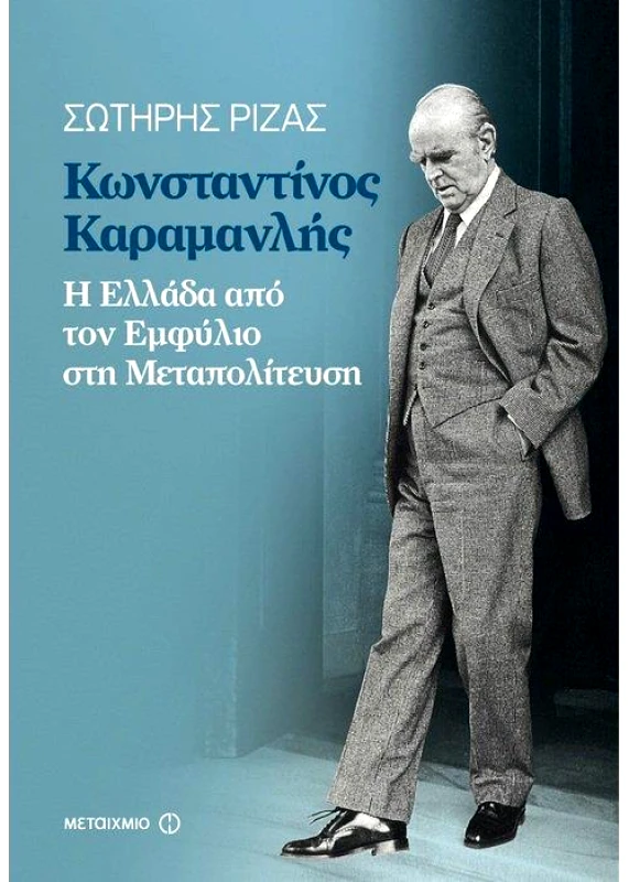 ΜΕΤΑΙΧΜΙΟ e-book ΚΩΝΣΤΑΝΤΙΝΟΣ ΚΑΡΑΜΑΝΛΗΣ (epub)