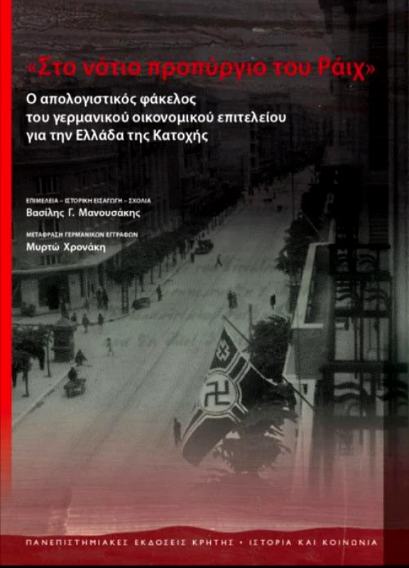 ΠΑΝΕΠΙΣΤΗΜΙΑΚΕΣ ΕΚΔΟΣΕΙΣ ΚΡΗΤΗΣ ΣΤΟ ΝΟΤΙΟ ΠΡΟΠΥΡΓΙΟ ΤΟΥ ΡΑΙΧ