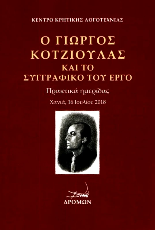 ΔΡΟΜΩΝ Ο ΓΙΩΡΓΟΣ ΚΟΤΖΙΟΥΛΑΣ ΚΑΙ ΤΟ ΣΥΓΓΡΑΦΙΚΟ ΤΟΥ ΕΡΓΟ