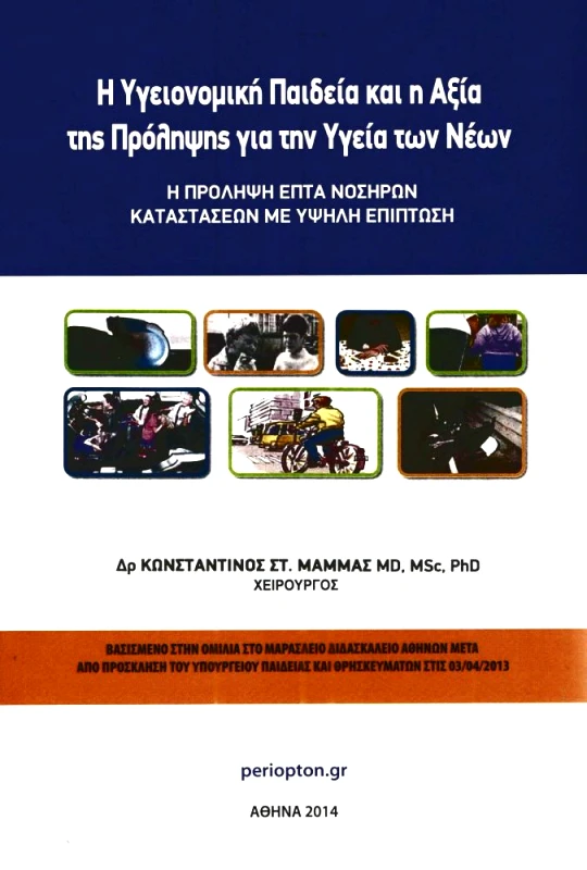 ΠΕΡΙΟΠΤΟΝ Η ΥΓΕΙΟΝΟΜΙΚΗ ΠΑΙΔΕΙΑ ΚΑΙ Η ΑΞΙΑ ΤΗΣ ΠΡΟΛΗΨΗΣ ΓΙΑ ΤΗΝ ΥΓΕΙΑ ΤΩΝ ΝΕΩΝ