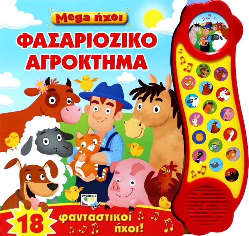 ΨΥΧΟΓΙΟΣ MEGA ΗΧΟΙ ΦΑΣΑΡΙΟΖΙΚΟ ΑΓΡΟΚΤΗΜΑ