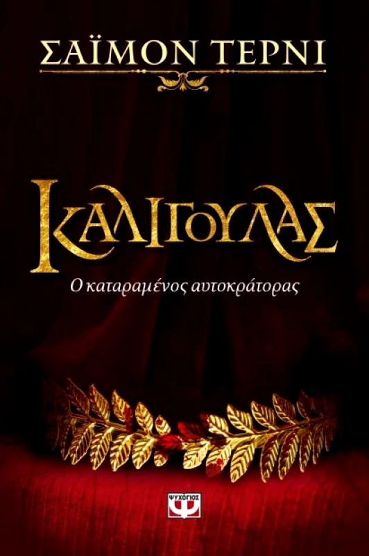 ΨΥΧΟΓΙΟΣ ΚΑΛΙΓΟΥΛΑΣ