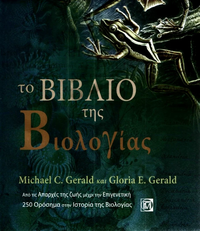 ΠΑΡΙΣΙΑΝΟΥ ΤΟ ΒΙΒΛΙΟ ΤΗΣ ΒΙΟΛΟΓΙΑΣ