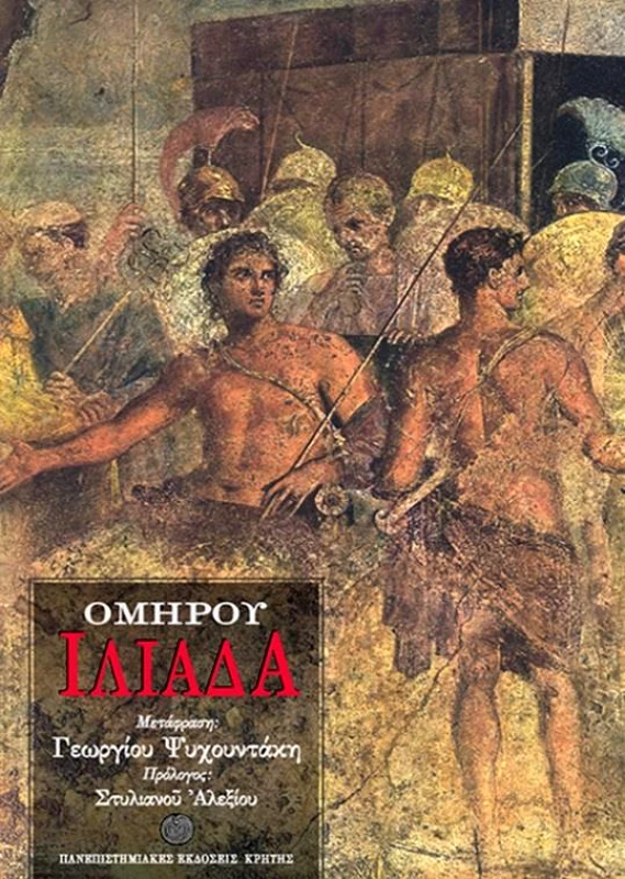 ΠΑΝΕΠΙΣΤΗΜΙΑΚΕΣ ΕΚΔΟΣΕΙΣ ΚΡΗΤΗΣ ΟΜΗΡΟΥ ΙΛΙΑΔΑ
