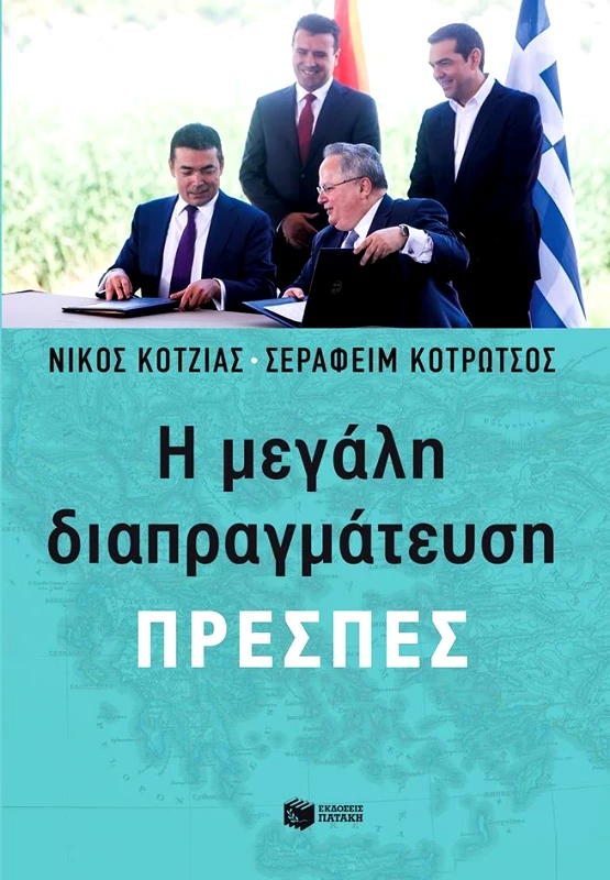 ΠΑΤΑΚΗΣ Η ΜΕΓΑΛΗ ΔΙΑΠΡΑΓΜΑΤΕΥΣΗ ΠΡΕΣΠΕΣ