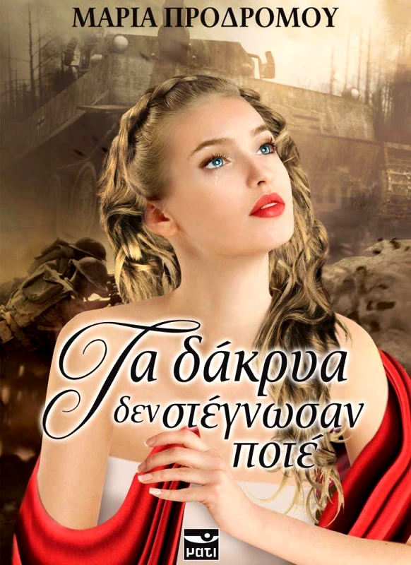 ΜΑΤΙ ΤΑ ΔΑΚΡΥΑ ΔΕΝ ΣΤΕΓΝΩΣΑΝ ΠΟΤΕ ΚΙΣΜΕΤ (ΠΑΚΕΤΟ)