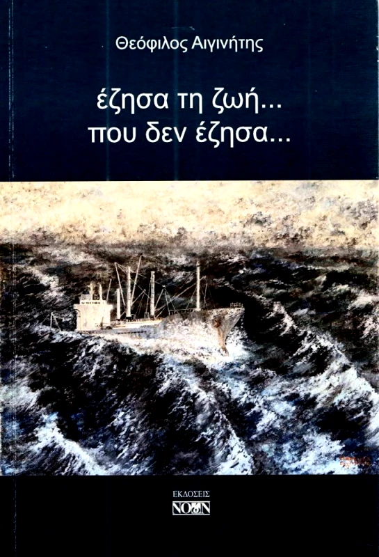 ΝΟΩΝ ΕΖΗΣΑ ΤΗ ΖΩΗ ΠΟΥ ΔΕΝ ΕΖΗΣΑ