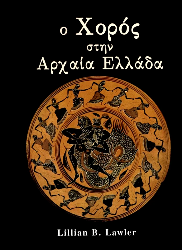 ΤΡΟΠΟΣ ΖΩΗΣ Ο ΧΟΡΟΣ ΣΤΗΝ ΑΡΧΑΙΑ ΕΛΛΑΔΑ