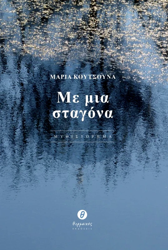 ΘΕΡΜΑΪΚΟΣ ΜΕ ΜΙΑ ΣΤΑΓΟΝΑ