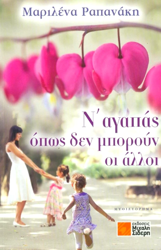 ΣΙΔΕΡΗΣ Μ. Ν ΑΓΑΠΑΣ ΟΠΩΣ ΔΕΝ ΜΠΟΡΟΥΝ ΟΙ ΑΛΛΟΙ