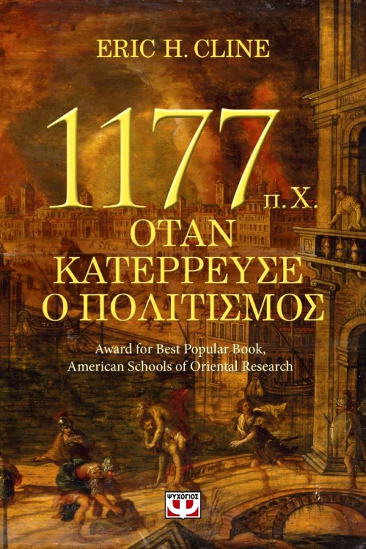 ΨΥΧΟΓΙΟΣ e-book 1177 Π Χ ΟΤΑΝ ΚΑΤΕΡΡΕΥΣΕ Ο ΠΟΛΙΤΙΣΜΟΣ (epub)