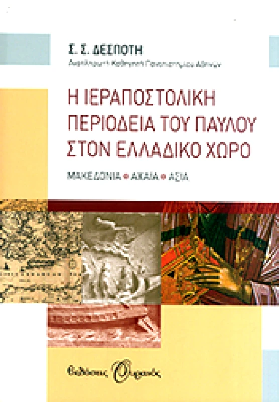 ΟΥΡΑΝΟΣ e-book Η ΙΕΡΑΠΟΣΤΟΛΙΚΗ ΠΕΡΙΟΔΕΙΑ ΤΟΥ ΠΑΥΛΟΥ ΣΤΟΝ ΕΛΛΑΔΙΚΟ ΧΩΡΟ (epub)