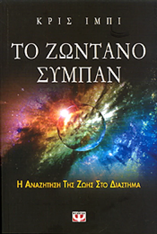 ΨΥΧΟΓΙΟΣ e-book ΤΟ ΖΩΝΤΑΝΟ ΣΥΜΠΑΝ (epub)