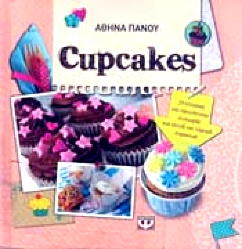 ΨΥΧΟΓΙΟΣ e-book CUPCAKES (pdf)