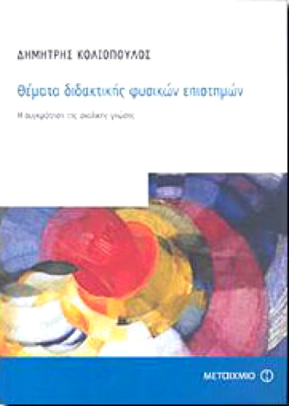 ΜΕΤΑΙΧΜΙΟ e-book ΘΕΜΑΤΑ ΔΙΔΑΚΤΙΚΗΣ ΦΥΣΙΚΩΝ ΕΠΙΣΤΗΜΩΝ (pdf)