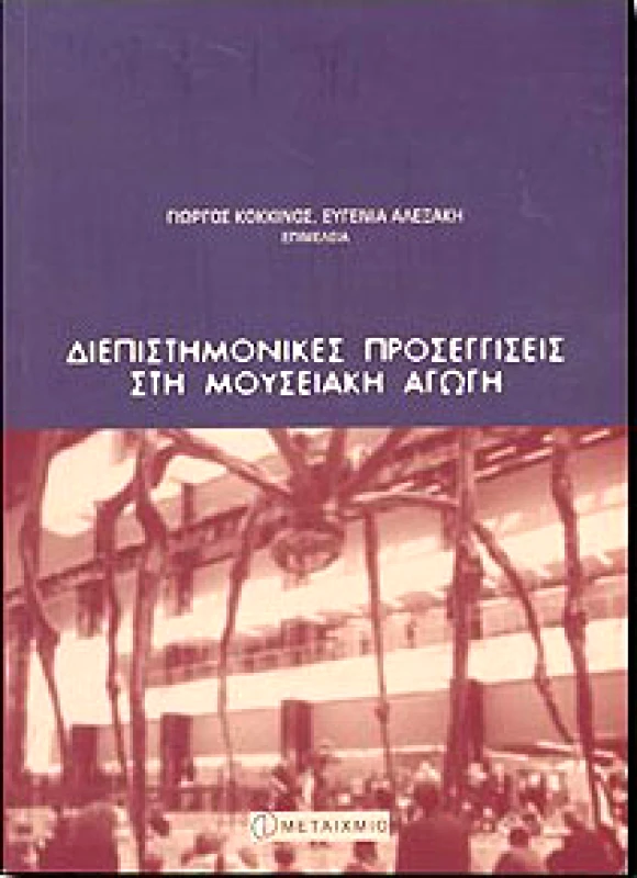 ΜΕΤΑΙΧΜΙΟ e-book ΔΙΕΠΙΣΤΗΜΟΝΙΚΕΣ ΠΡΟΣΕΓΓΙΣΕΙΣ ΣΤΗ ΜΟΥΣΕΙΑΚΗ ΑΓΩΓΗ (pdf)
