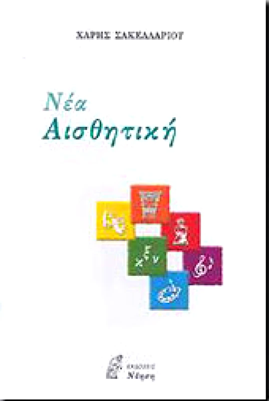 ΝΟΗΣΗ ΝΕΑ ΑΙΣΘΗΤΙΚΗ