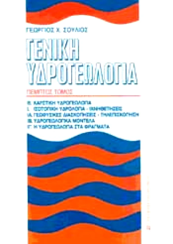 UNIVERSITY STUDIO PRESS ΓΕΝΙΚΗ ΥΔΡΟΓΕΩΛΟΓΙΑ Ε ΤΟΜΟΣ