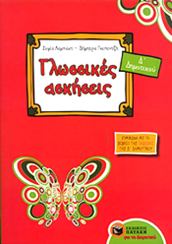 ΠΑΤΑΚΗΣ e-book ΓΛΩΣΣΙΚΕΣ ΑΣΚΗΣΕΙΣ Δ ΔΗΜ. (pdf)