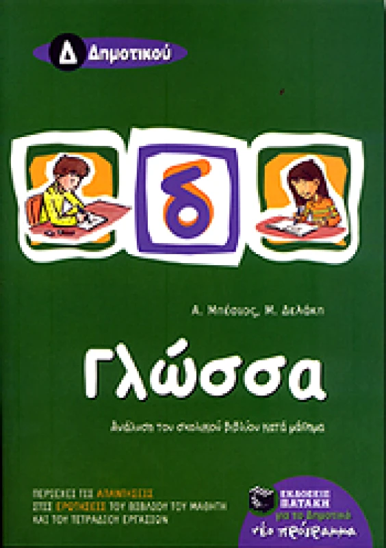 ΠΑΤΑΚΗΣ e-book ΓΛΩΣΣΑ Δ ΔΗΜ (pdf)