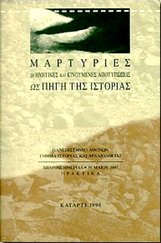 ΚΑΤΑΡΤΙ ΜΑΡΤΥΡΙΕΣ ΣΕ ΗΧΗΤΙΚΕΣ ΚΑΙ ΚΙΝΟΥΜΕΝΕΣ ΑΠΟΤΥΠΩΣΕΙΣ ΩΣ ΠΗΓΗ ΤΗΣ