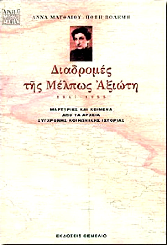 ΘΕΜΕΛΙΟ ΔΙΑΔΡΟΜΕΣ ΤΗΣ ΜΕΛΠΩΣ ΑΞΙΩΤΗ 1947-1955