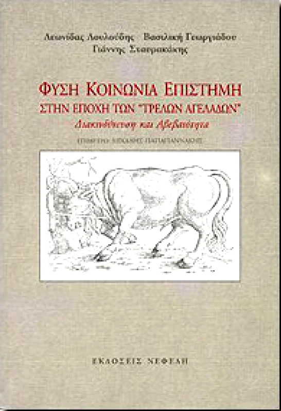 ΝΕΦΕΛΗ ΦΥΣΗ ΚΟΙΝΩΝΙΑ ΕΠΙΣΤΗΜΗ ΣΤΗΝ ΕΠΟΧΗ ΤΩΝ ΤΡΕΛΩΝ ΑΓΕΛΑΔΩΝ