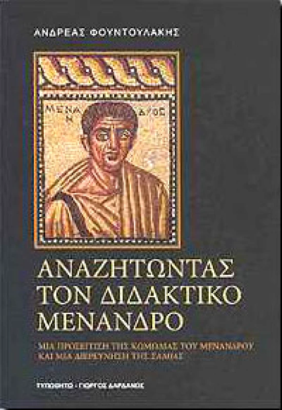 ΤΥΠΩΘΗΤΩ ΑΝΑΖΗΤΩΝΤΑΣ ΤΟΝ ΔΙΔΑΚΤΙΚΟ ΜΕΝΑΝΔΡΟ