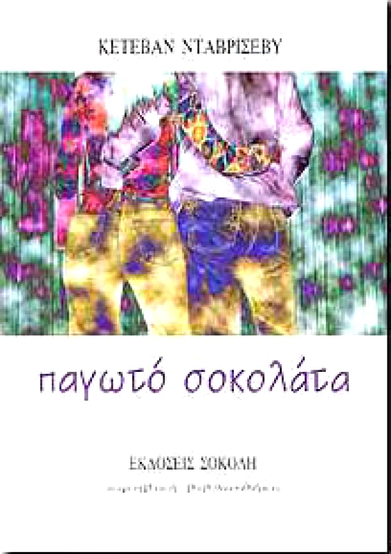 ΣΟΚΟΛΗΣ ΠΑΓΩΤΟ ΣΟΚΟΛΑΤΑ