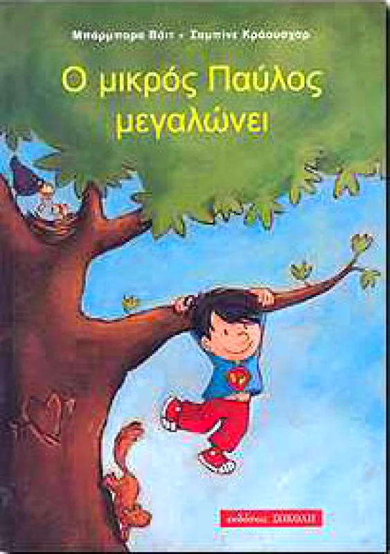 ΣΟΚΟΛΗΣ Ο ΜΙΚΡΟΣ ΠΑΥΛΟΣ ΜΕΓΑΛΩΝΕΙ