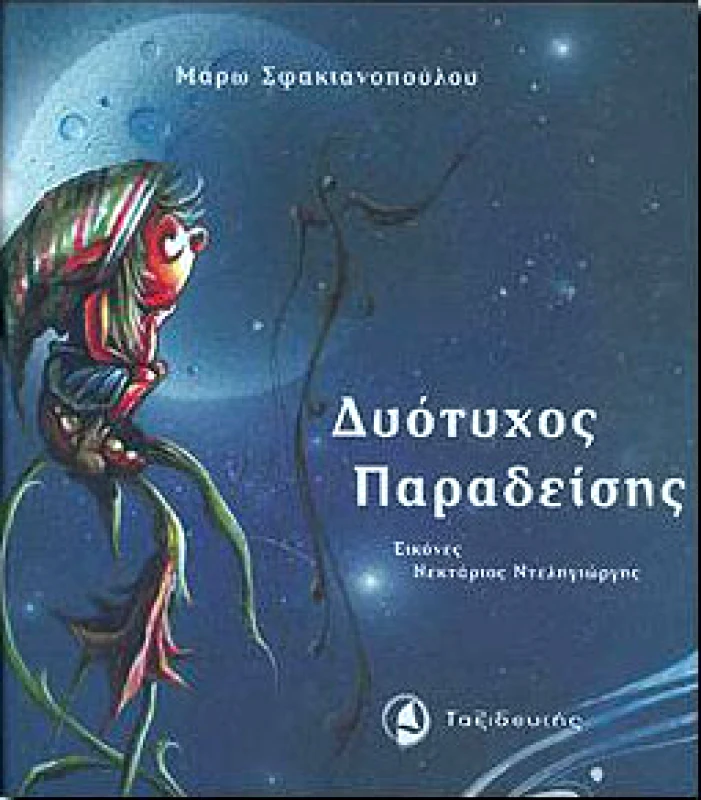 ΤΑΞΙΔΕΥΤΗΣ ΔΥΟΤΥΧΟΣ ΠΑΡΑΔΕΙΣΗΣ