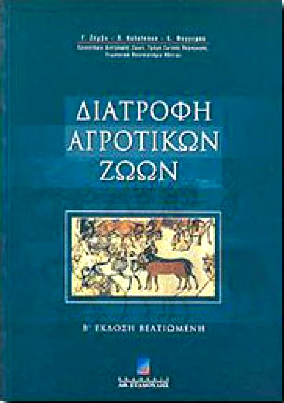 UNIBOOKS ΔΙΑΤΡΟΦΗ ΑΓΡΟΤΙΚΩΝ ΖΩΩΝ