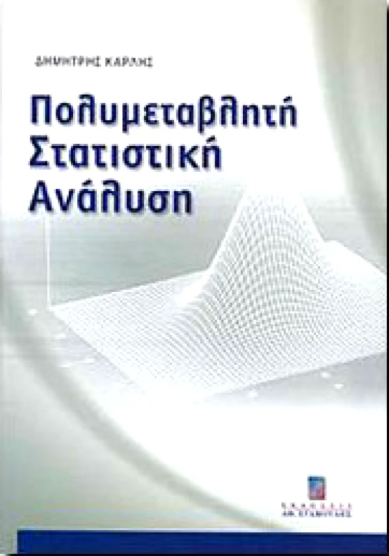 ΣΤΑΜΟΥΛΗΣ ΠΟΛΥΜΕΤΑΒΛΗΤΗ ΣΤΑΤΙΣΤΙΚΗ ΑΝΑΛΥΣΗ