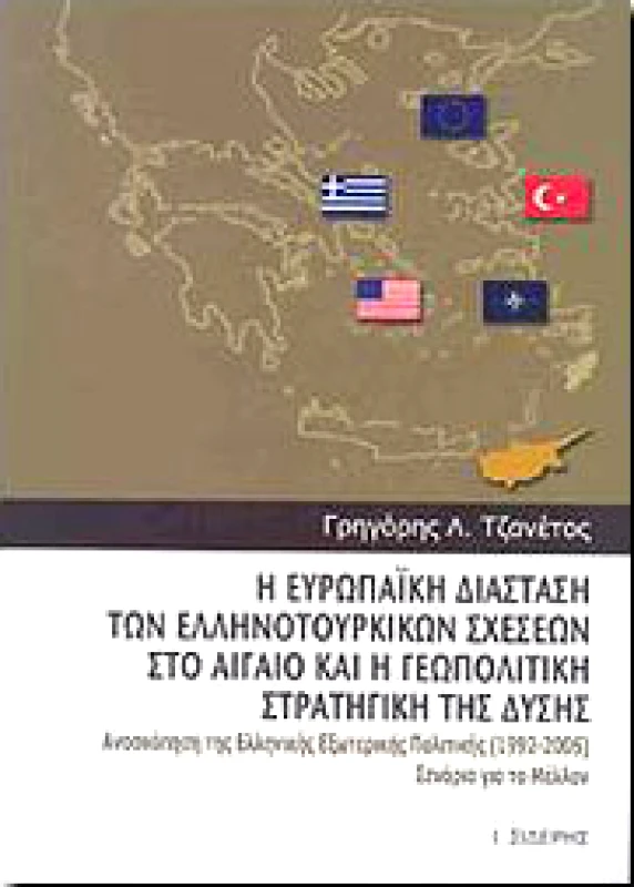 ΣΙΔΕΡΗΣ Ι. Η ΕΥΡΩΠΑΙΚΗ ΔΙΑΣΤΑΣΗ ΤΩΝ ΕΛΛΗΝΟΤΟΥΡΚΙΚΩΝ ΣΧΕΣΕΩΝ ΣΤΟ ΑΙΓΑΙΟ