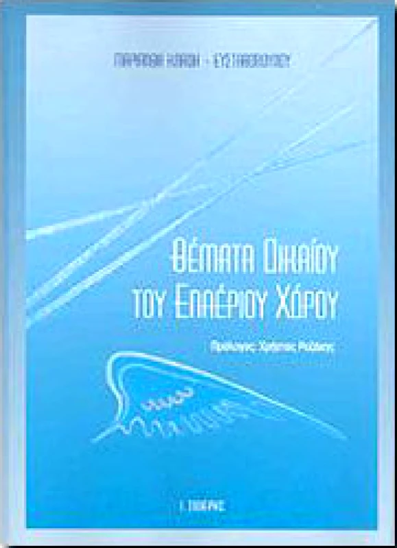 ΣΙΔΕΡΗΣ Ι. ΘΕΜΑΤΑ ΔΙΚΑΙΟΥ ΤΟΥ ΕΝΑΕΡΙΟΥ ΧΩΡΟΥ