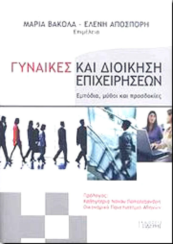 ΣΙΔΕΡΗΣ Ι. ΓΥΝΑΙΚΕΣ ΚΑΙ ΔΙΟΙΚΗΣΗ ΕΠΙΧΕΙΡΗΣΕΩΝ